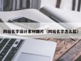 天水网站名字设计素材图片（网站名字怎么起）