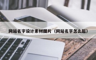 天水网站名字设计素材图片（网站名字怎么起）